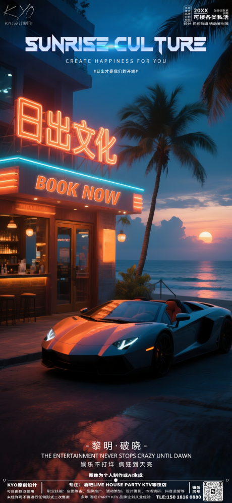 酒吧KTV日常预定日出文化海报