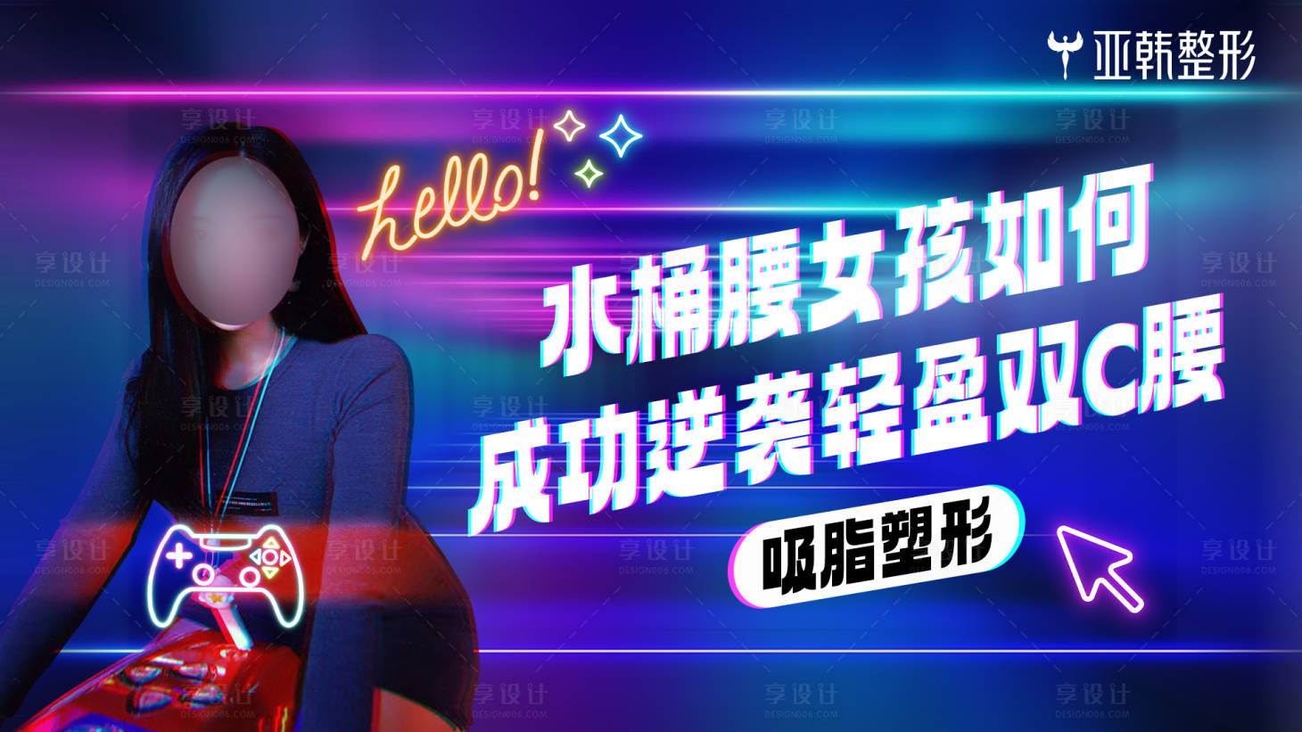 源文件下载【享设计】搜索编号：69470030886522760【水桶腰】