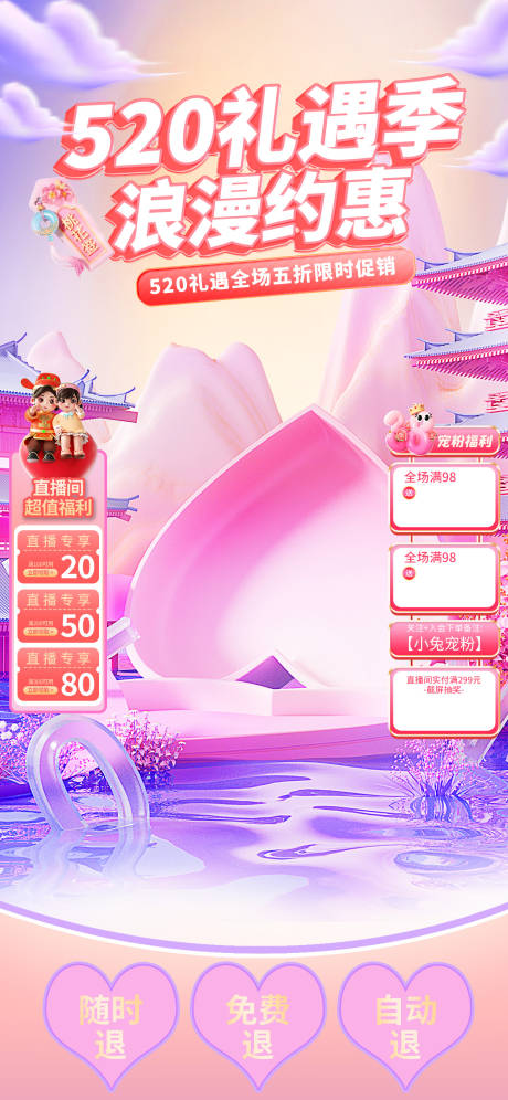 源文件下载【520礼遇浪漫约惠直播间banner】编号：25220030773812908
