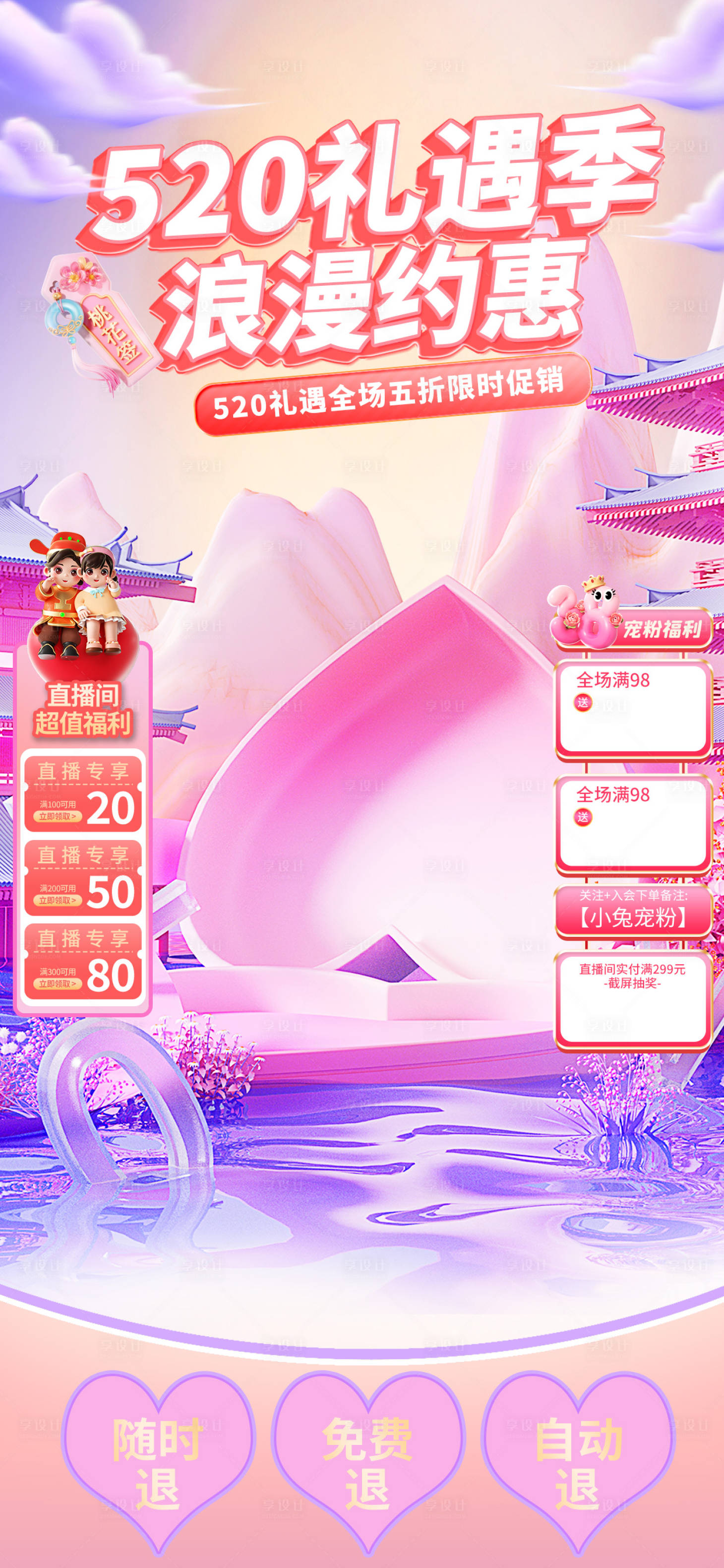源文件下载【享设计】搜索编号：25220030773812908【520礼遇浪漫约惠直播间banner】