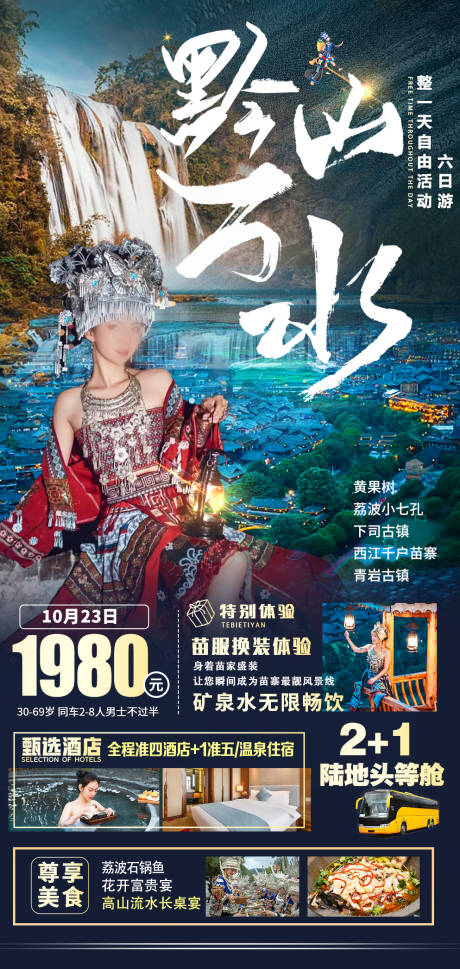 源文件下载【黔山万水旅游海报】编号：69950030955517417