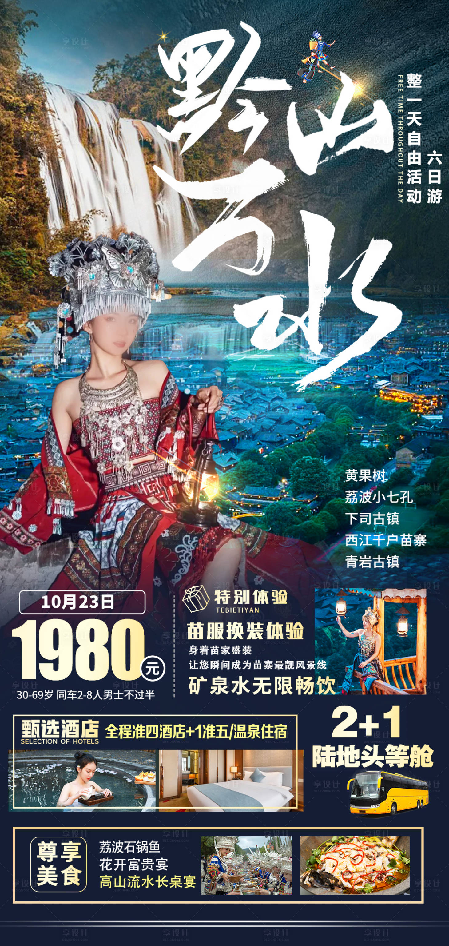源文件下载【黔山万水旅游海报】编号：69950030955517417