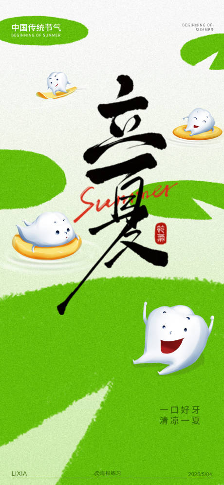 源文件下载【立夏海报】编号：59530030529355525