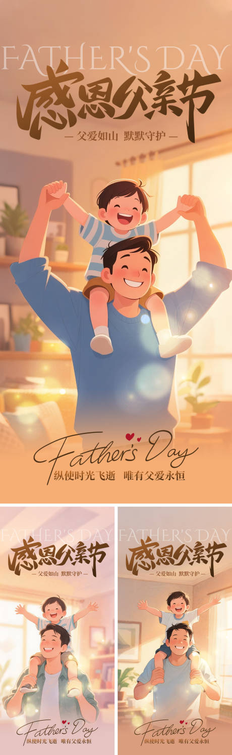 源文件下载【温馨父亲节系列海报】编号：46190031085377388