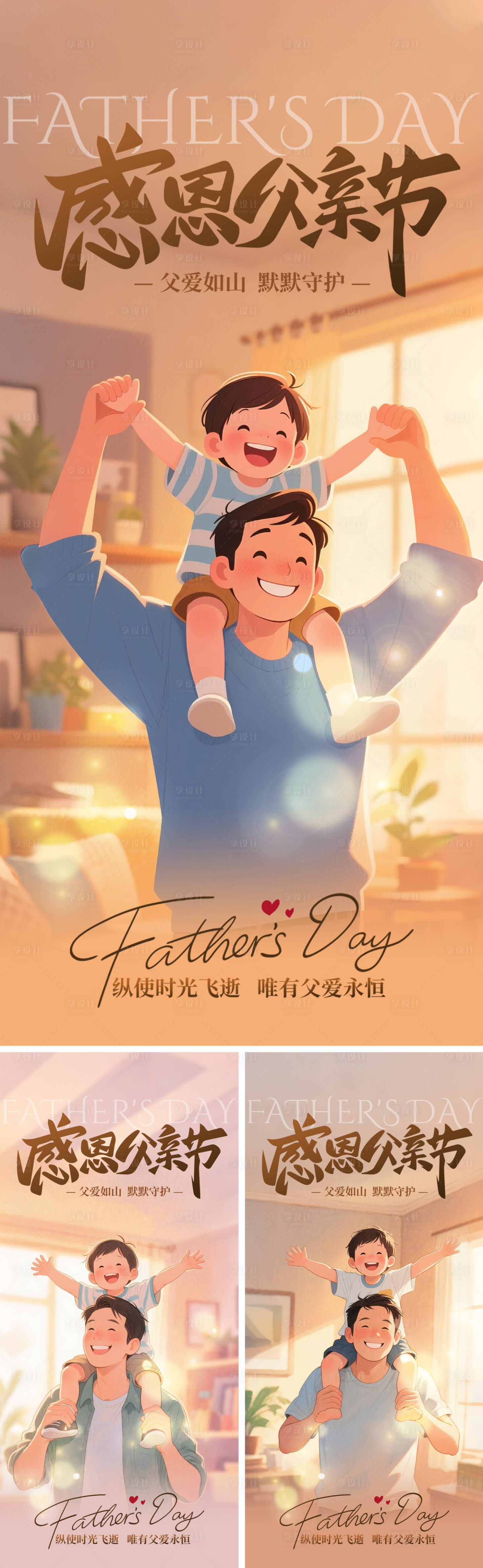 源文件下载【享设计】搜索编号：46190031085377388【温馨父亲节系列海报】
