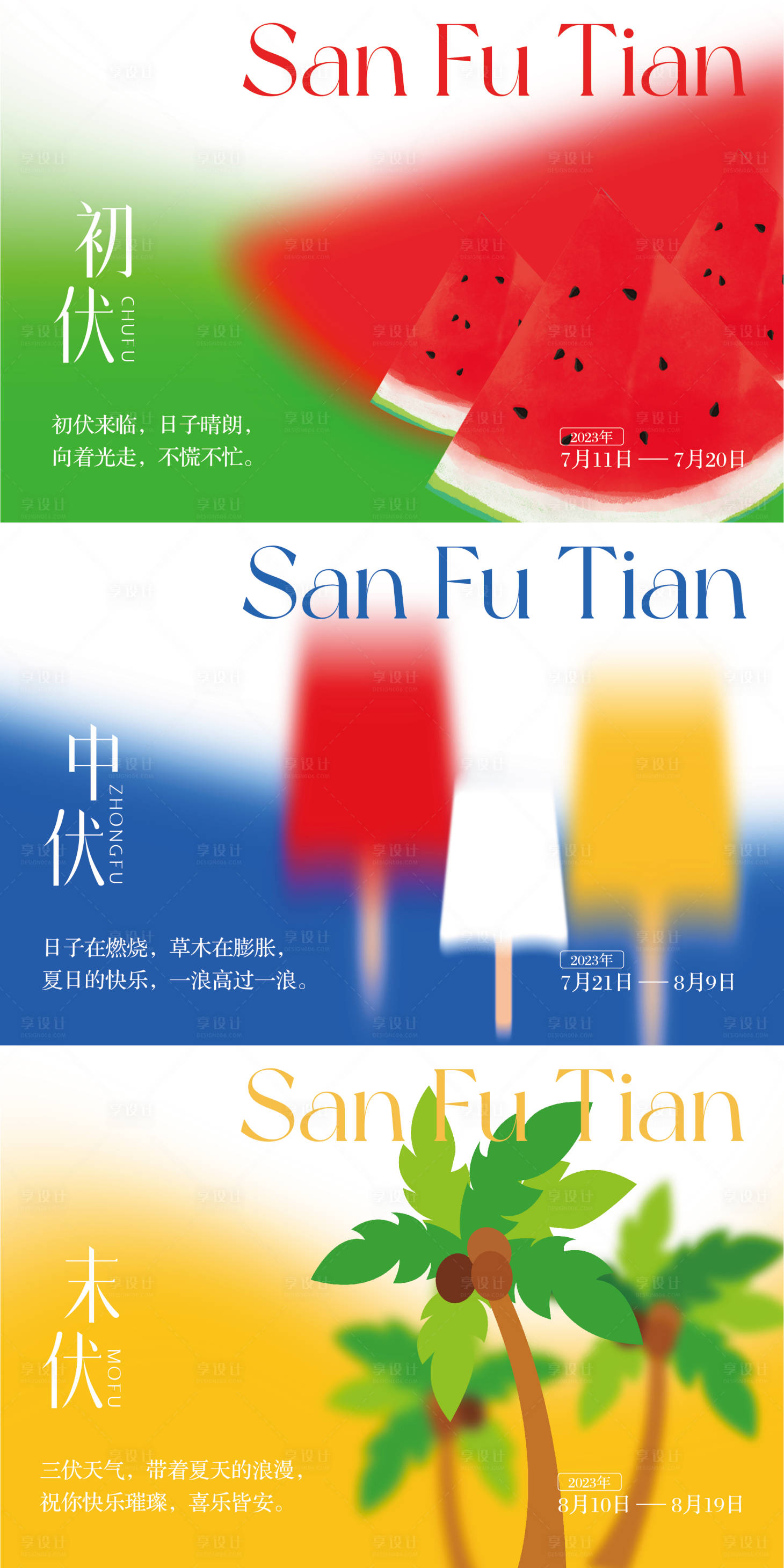 源文件下载【享设计】搜索编号：39570030552744024【三伏天】