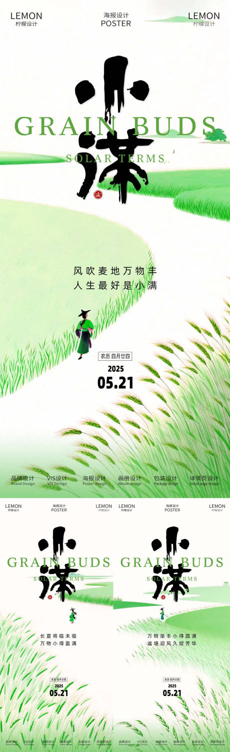 源文件下载【小满节气海报】编号：80210030846201444