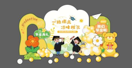 源文件下载【享设计】搜索编号：10360030825556343【儿童毕业美陈】