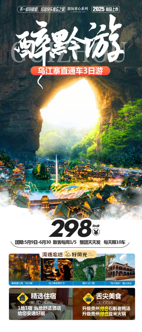 源文件下载【醉黔游云门屯乌江寨旅游海报】编号：42250030918036646
