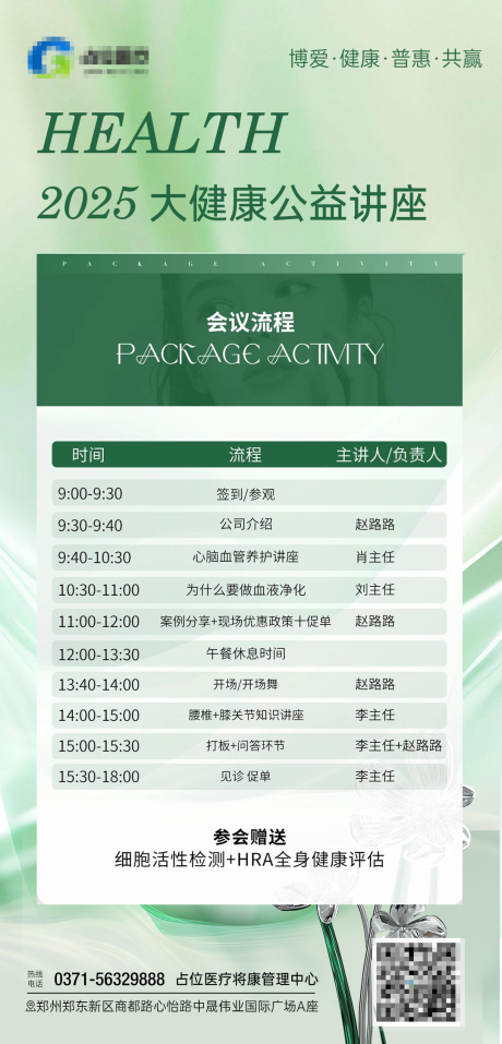 源文件下載【享設(shè)計(jì)】搜索編號(hào)：10970030561658011【醫(yī)美細(xì)胞大健康講座會(huì)議流程】