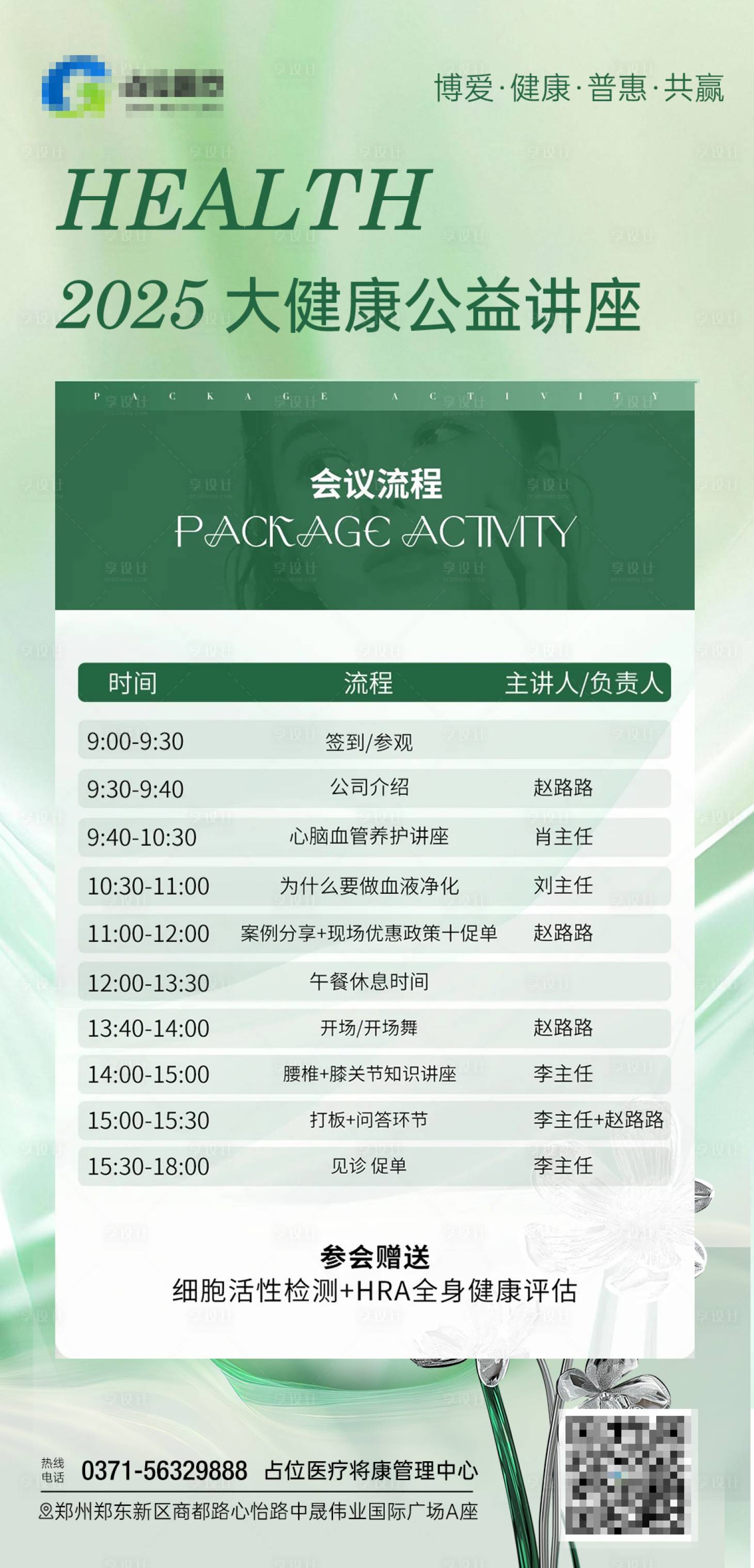 源文件下载【享设计】搜索编号：10970030561658011【医美细胞大健康讲座会议流程】