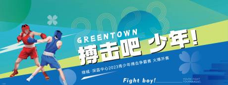 源文件下载【拳击暖场活动】编号：69050031001813688