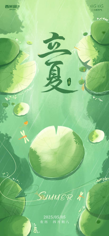 源文件下载【立夏插画节气海报】编号：50540030524203786