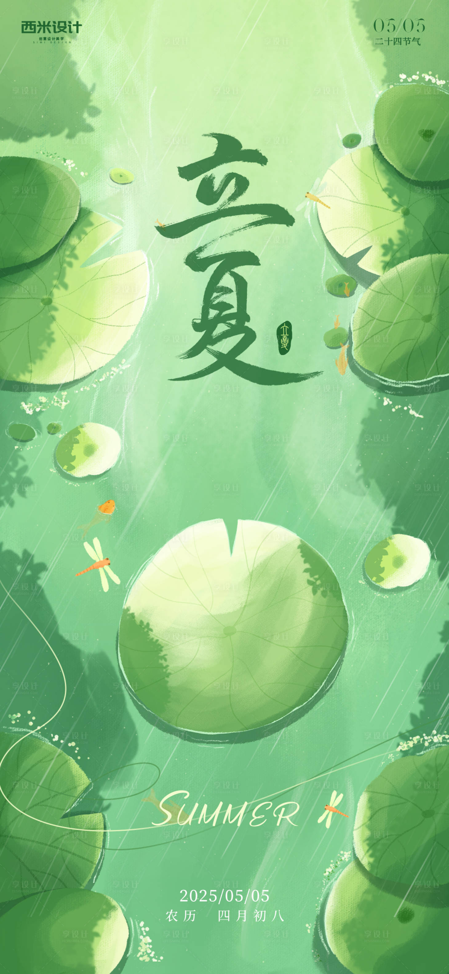 源文件下载【享设计】搜索编号：50540030524203786【立夏插画节气海报】