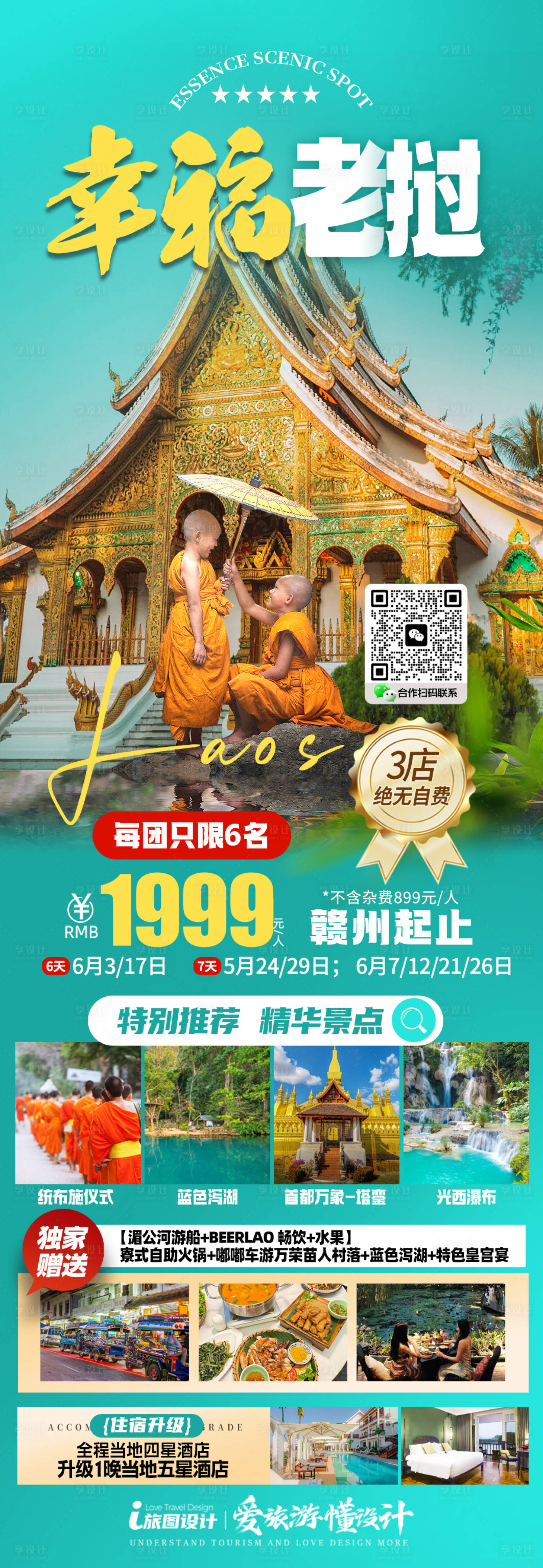 源文件下载【享设计】搜索编号：96470030836925363【老挝东南亚旅游】