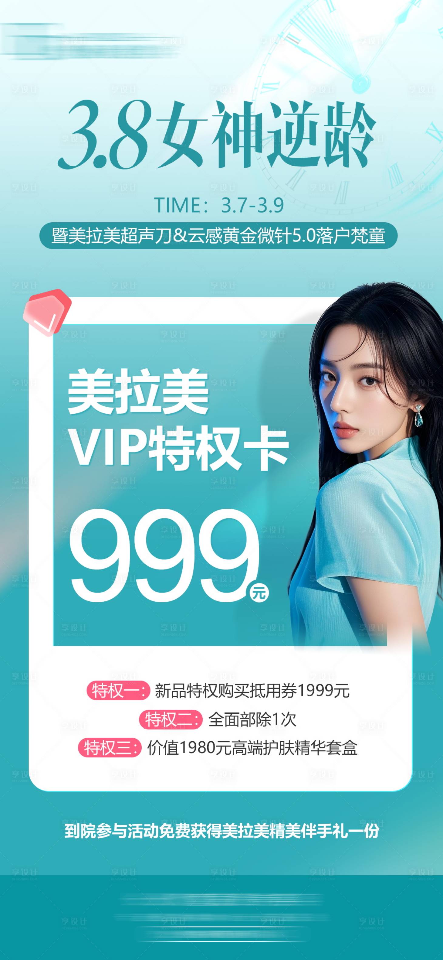 源文件下载【享设计】搜索编号：44140030886387339【3.8女神逆龄】