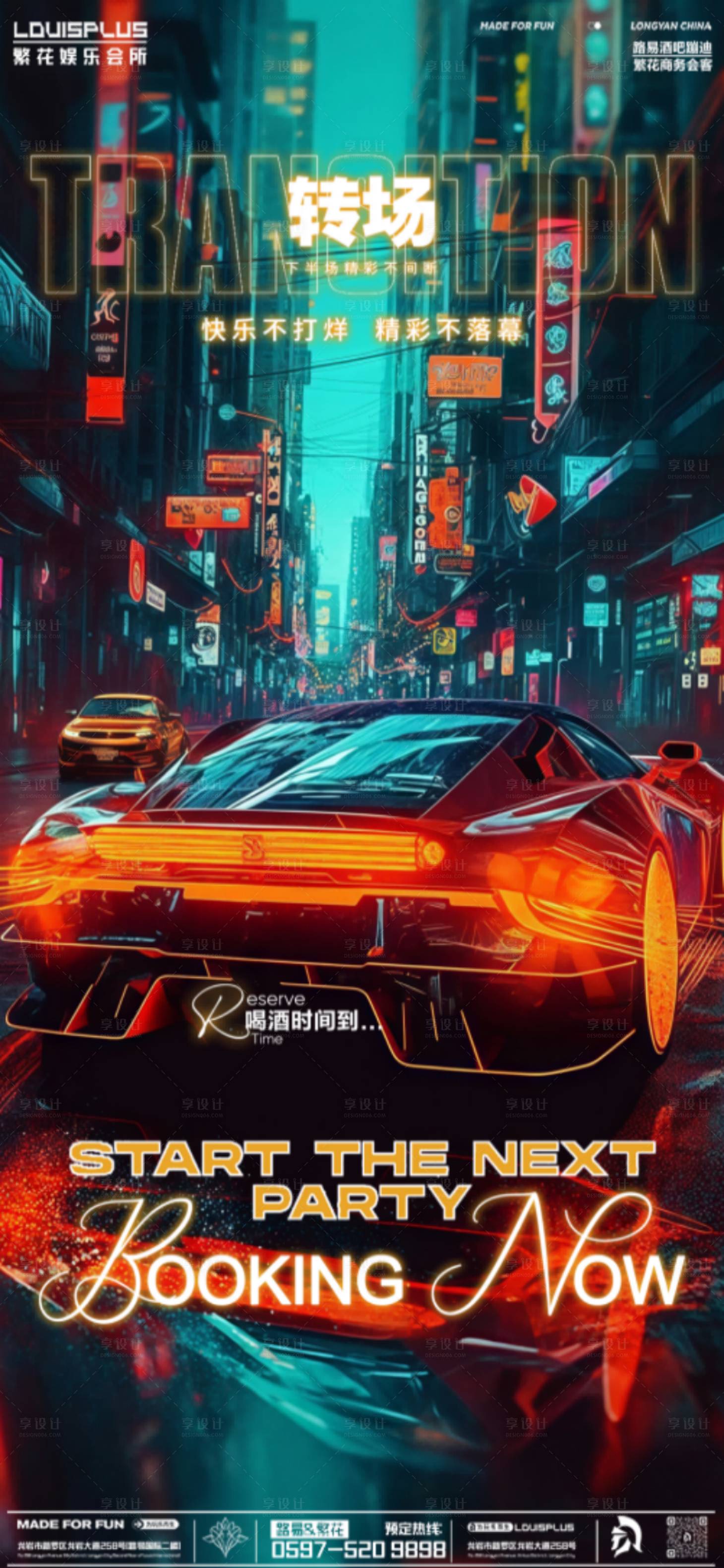 源文件下载【享设计】搜索编号：52780030519914702【酒吧预定转场海报】
