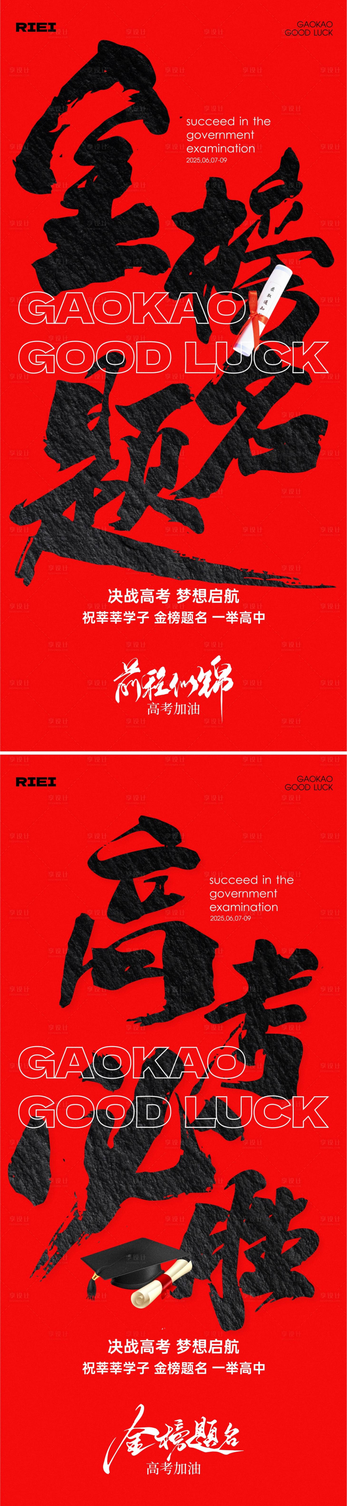 源文件下载【享设计】搜索编号：60370031085783227【高考加油毛笔字海报】