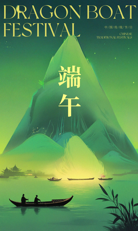 源文件下载【端午节日海报】编号：51620031020006366