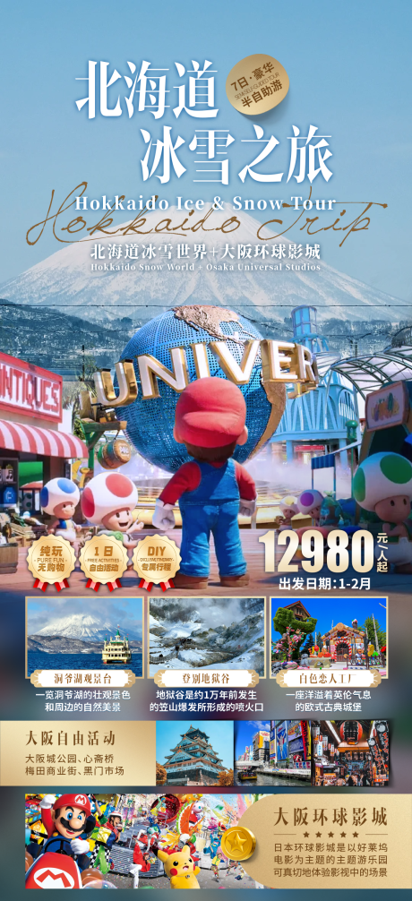 源文件下载【北海道冰雪之旅】编号：92840030799659753