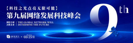 源文件下载【享设计】搜索编号：56190030814675508【网络科技发展大会活动展板】