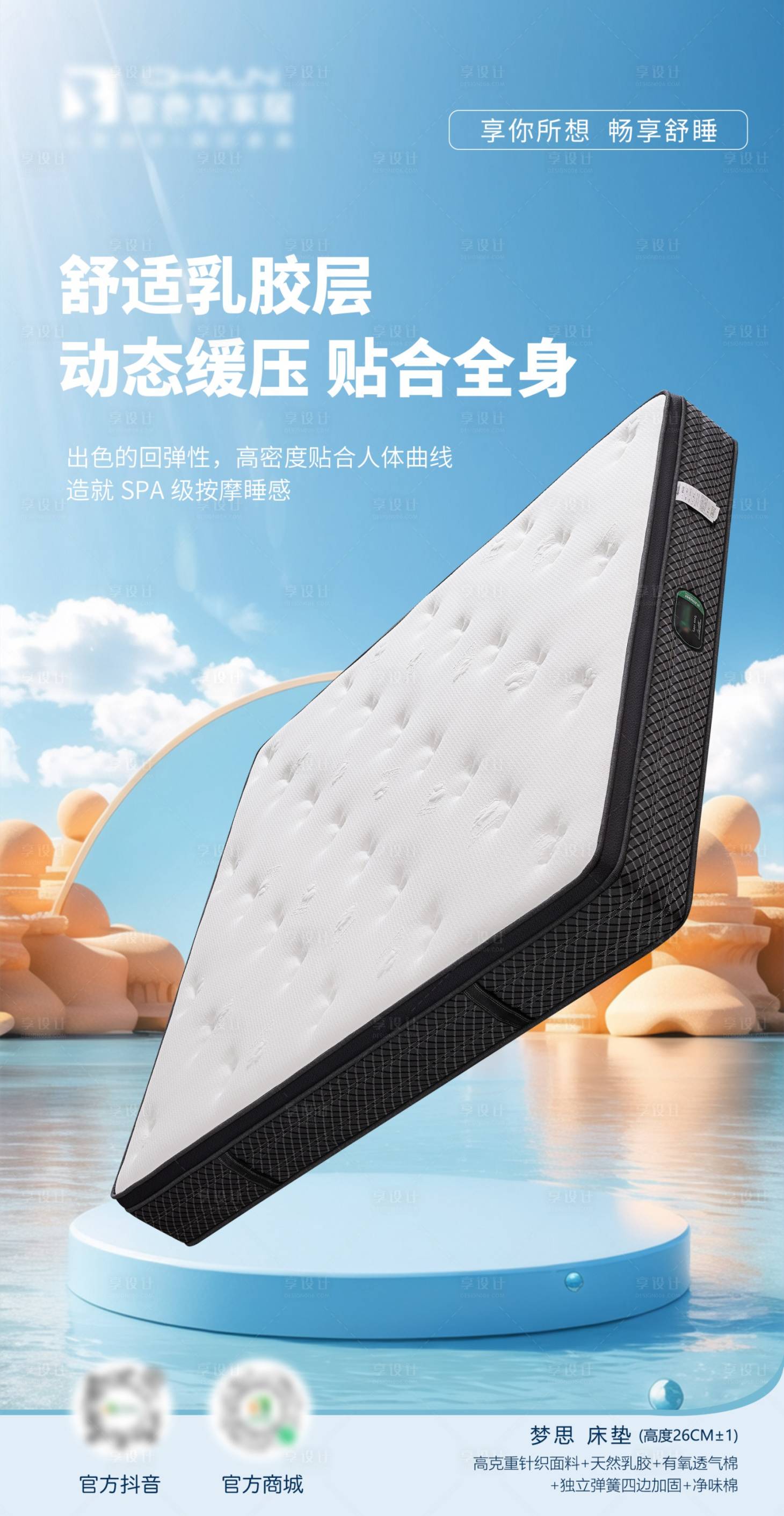 源文件下载【享设计】搜索编号：41820030777619493【床垫家居海报】