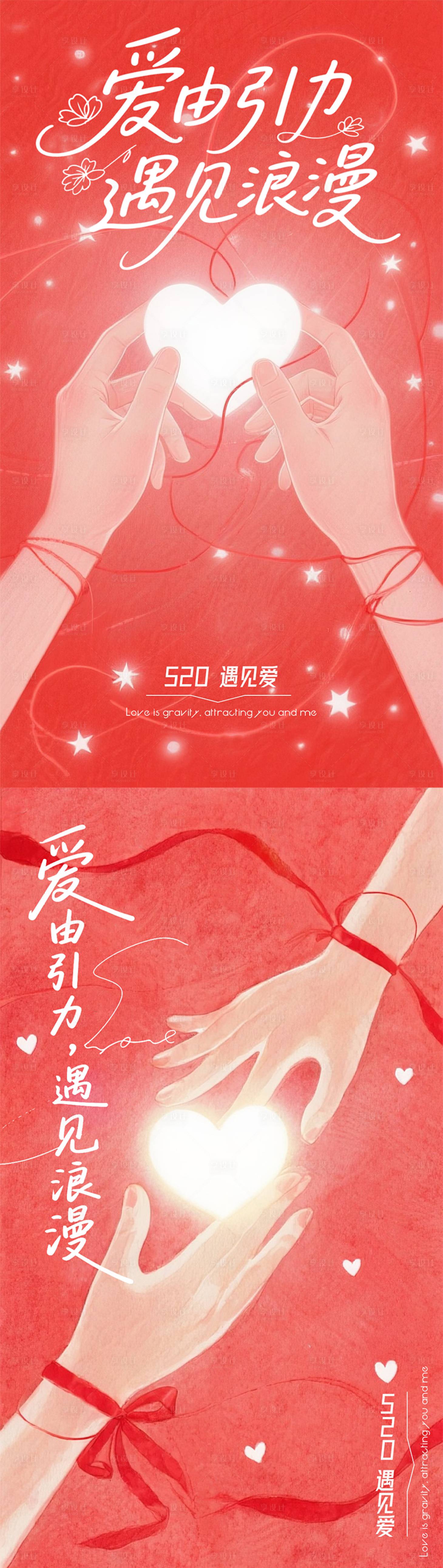 源文件下载【享设计】搜索编号：55600030810644845【520情人节营销氛围感海报】