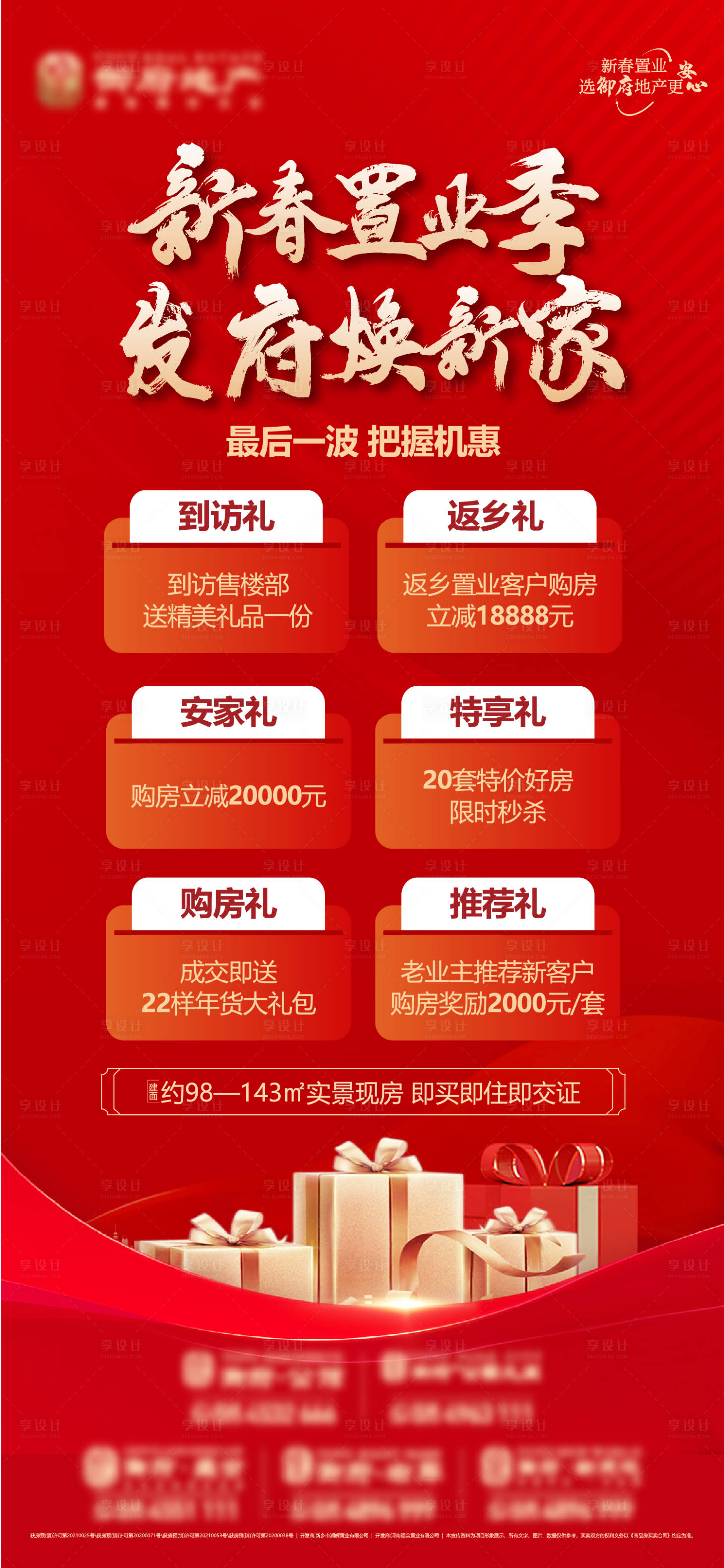 源文件下載【享設(shè)計(jì)】搜索編號(hào)：74920030775207519【地產(chǎn)六重禮紅金海報(bào)】