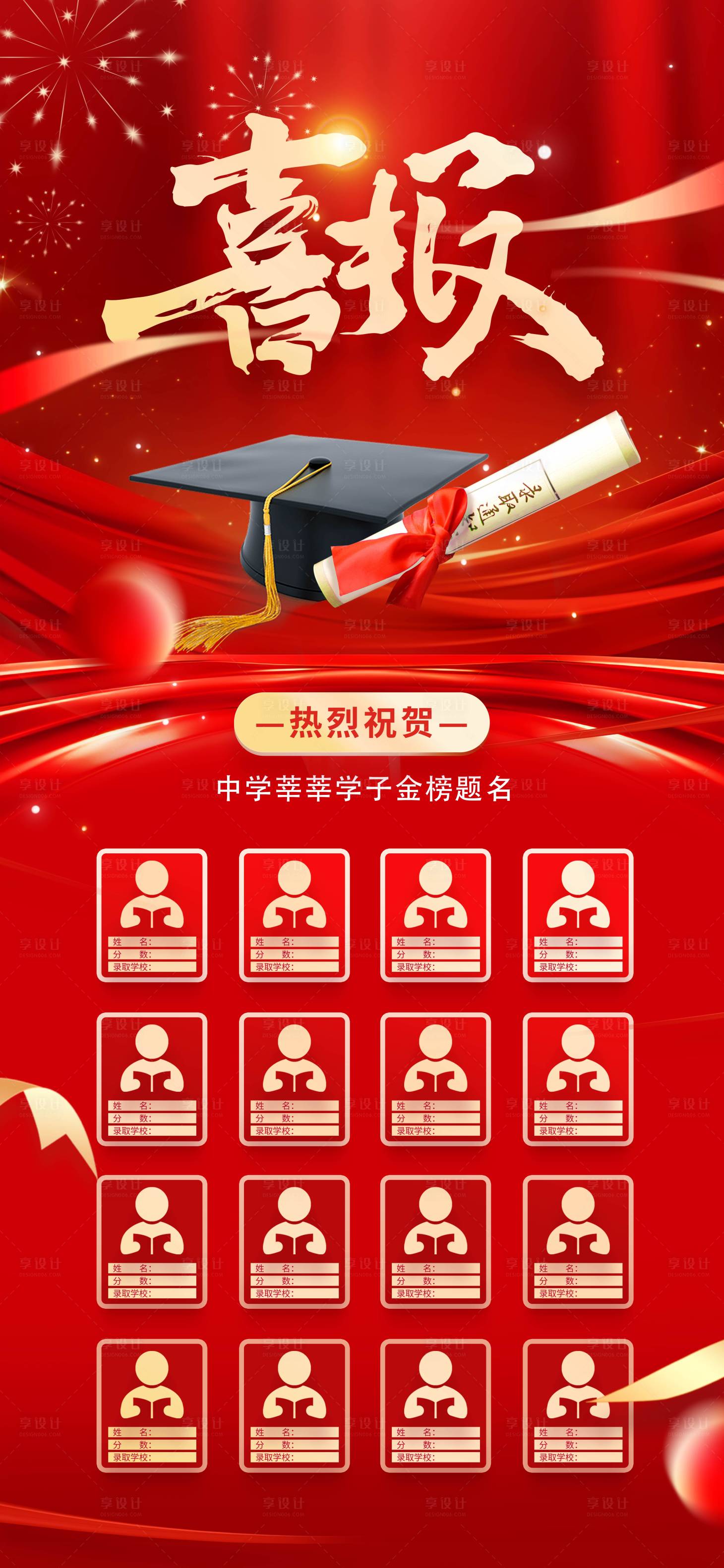 源文件下载【享设计】搜索编号：91020031057795575【高考喜报海报】