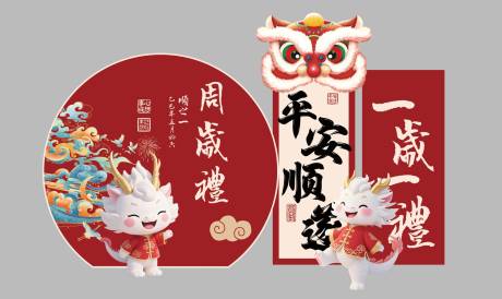 源文件下载【龙宝宝满月百天周岁宴生日场景布置设计】编号：72030030919748016