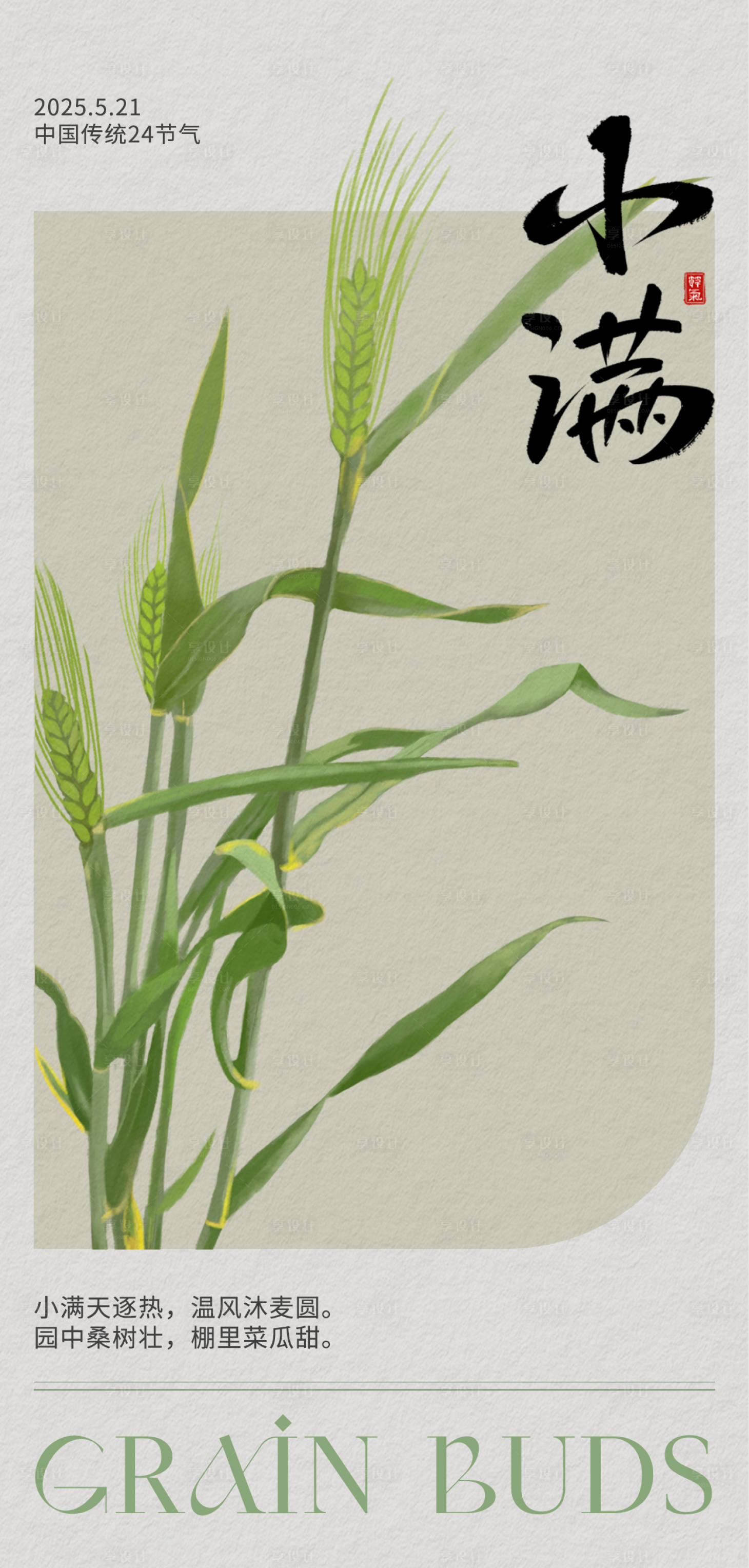 源文件下載【享設(shè)計(jì)】搜索編號(hào)：62840030859538595【二十四節(jié)氣小滿海報(bào)】