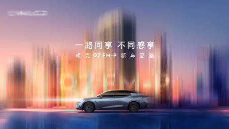 源文件下载【汽车上市品鉴会主视觉】编号：93210030605946401