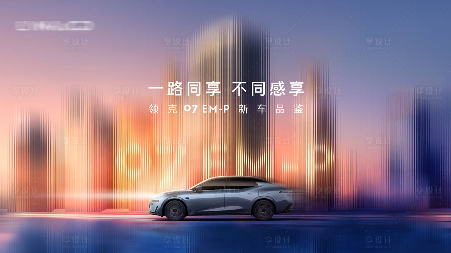 源文件下載【汽車上市品鑒會主視覺】編號：93210030605946401
