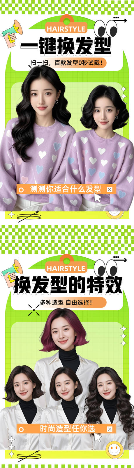 源文件下載【享設(shè)計(jì)】搜索編號(hào)：44200031007923393【換發(fā)型軟件推廣海報(bào)】