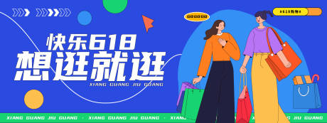 源文件下载【618想逛就逛插画海报】编号：56560030759169583