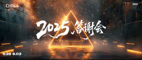 源文件下载【答谢会】编号：11500030908665778