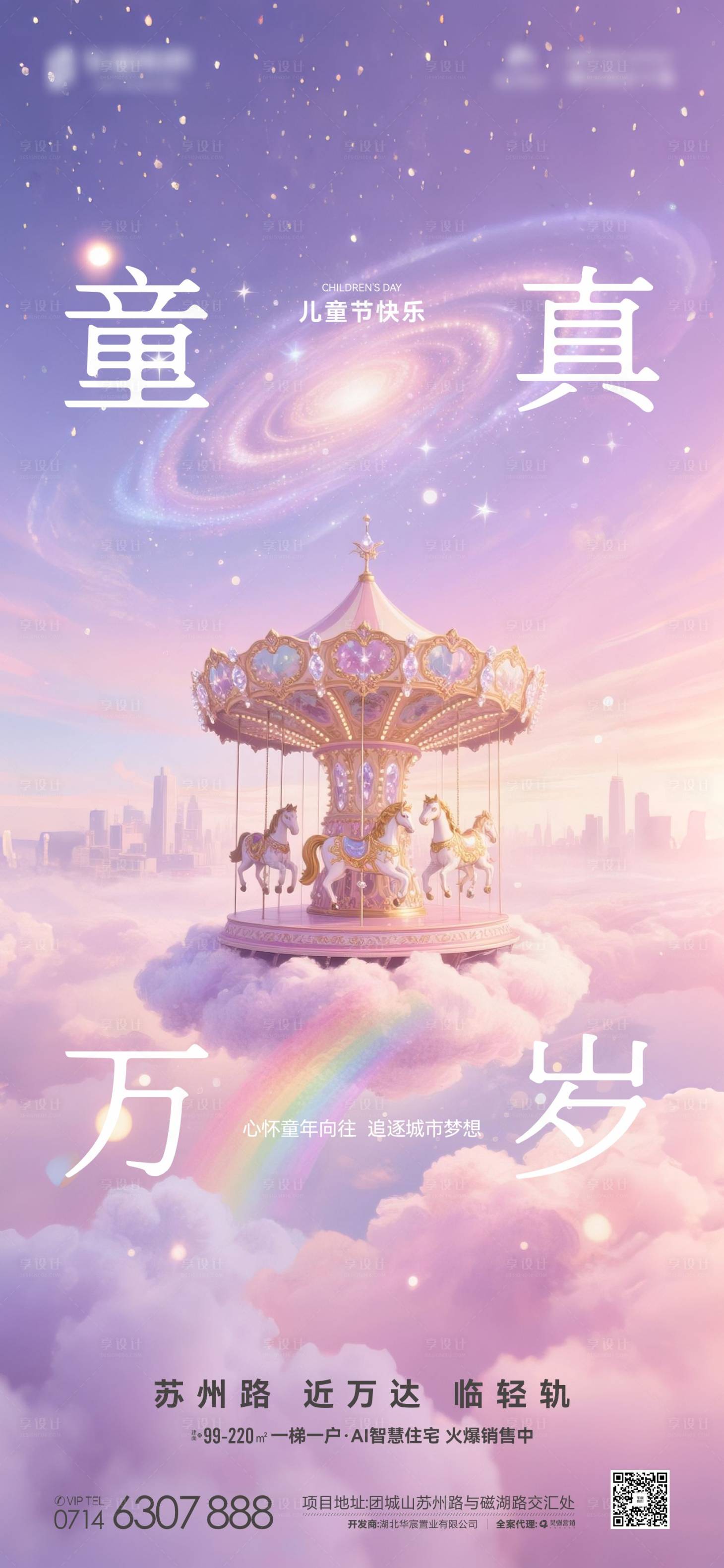 源文件下载【享设计】搜索编号：44100031078035220【地产儿童节旋转木马海报】