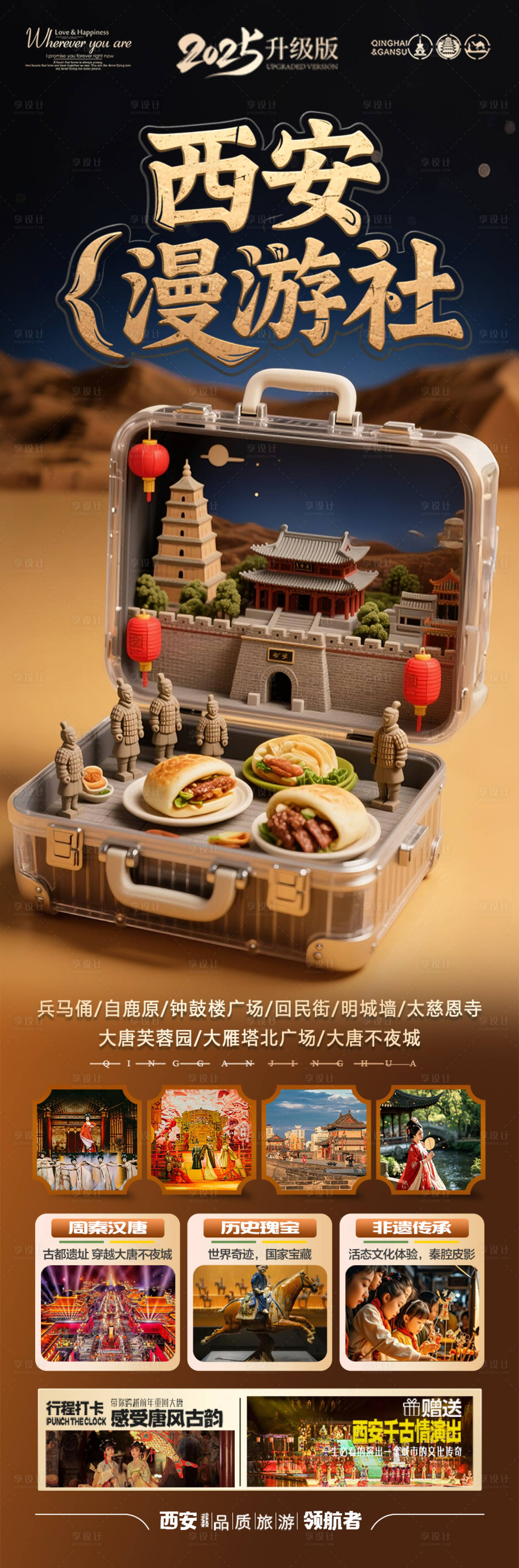 源文件下载【享设计】搜索编号：97460030909848317【西安旅游海报亲子研学夏令营北京】
