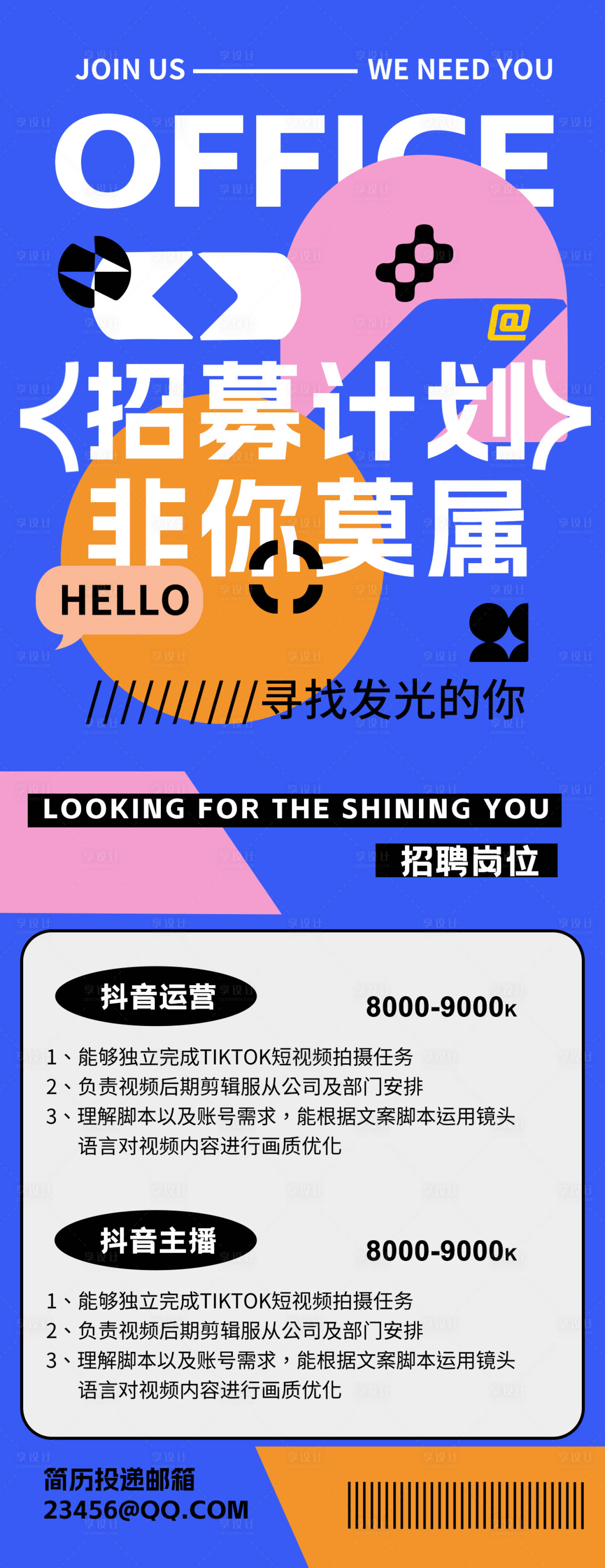 源文件下载【享设计】搜索编号：95470030895206433【招聘海报】