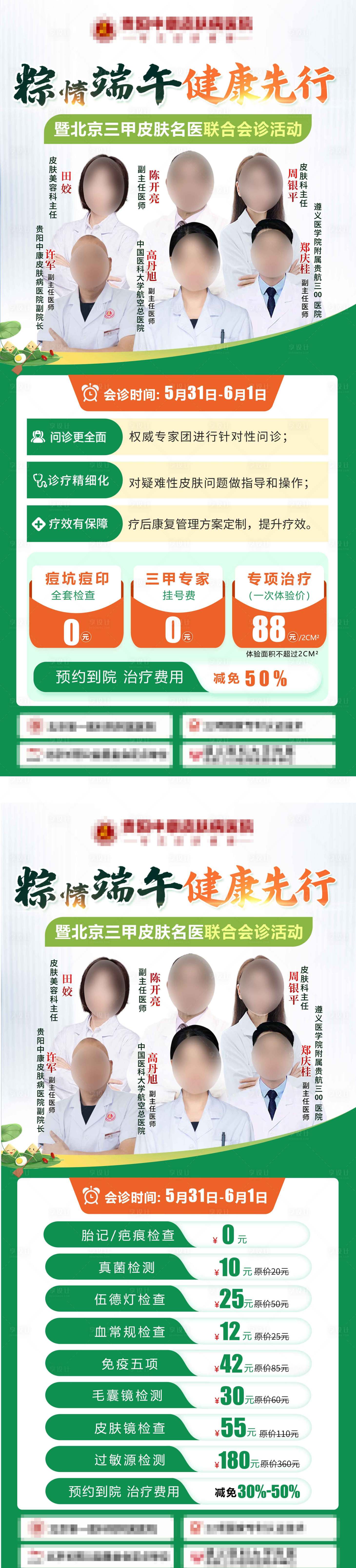 源文件下載【享設計】搜索編號：98030031030776453【端午皮雜坐診專家團隊海報】