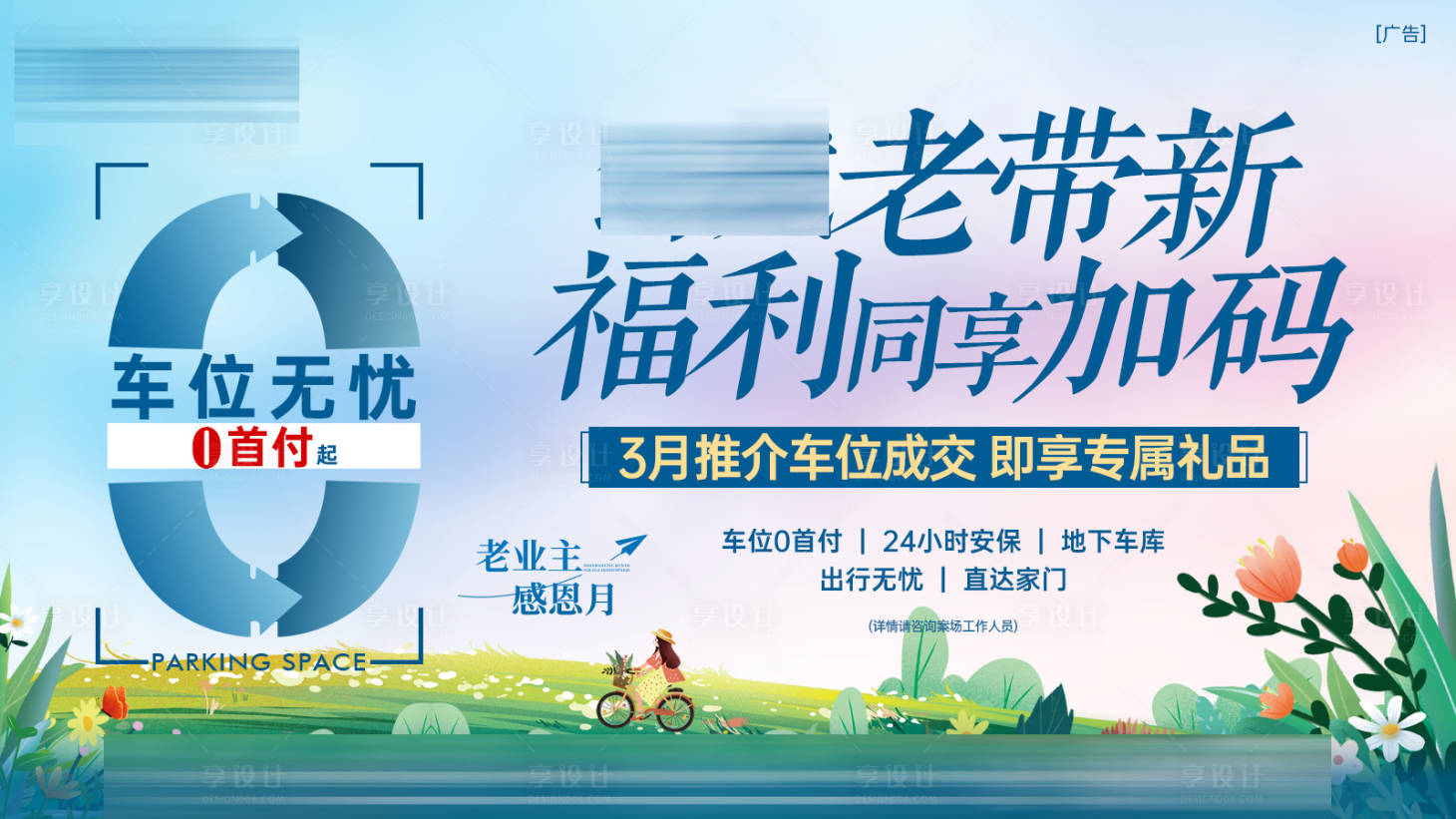 源文件下载【享设计】搜索编号：71250030916886548【总部车位老带新主画面】