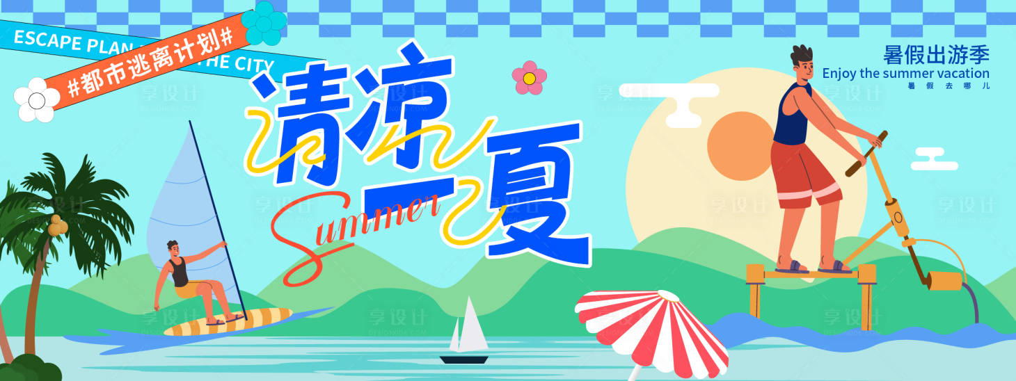 源文件下載【享設(shè)計(jì)】搜索編號：10780031036716562【清涼一夏沖浪插畫背景板】