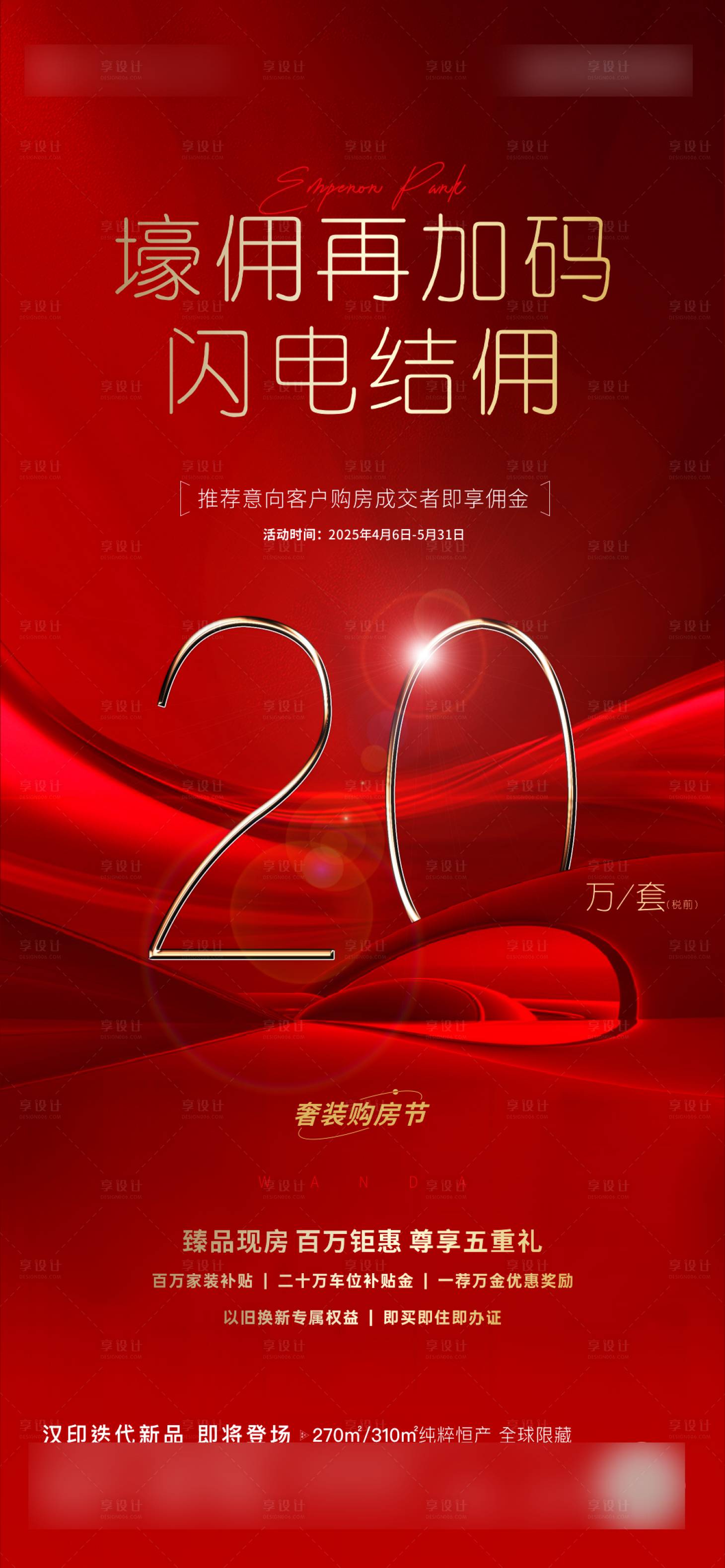 源文件下载【享设计】搜索编号：78860030998694692【地产豪宅佣金加码政策海报】