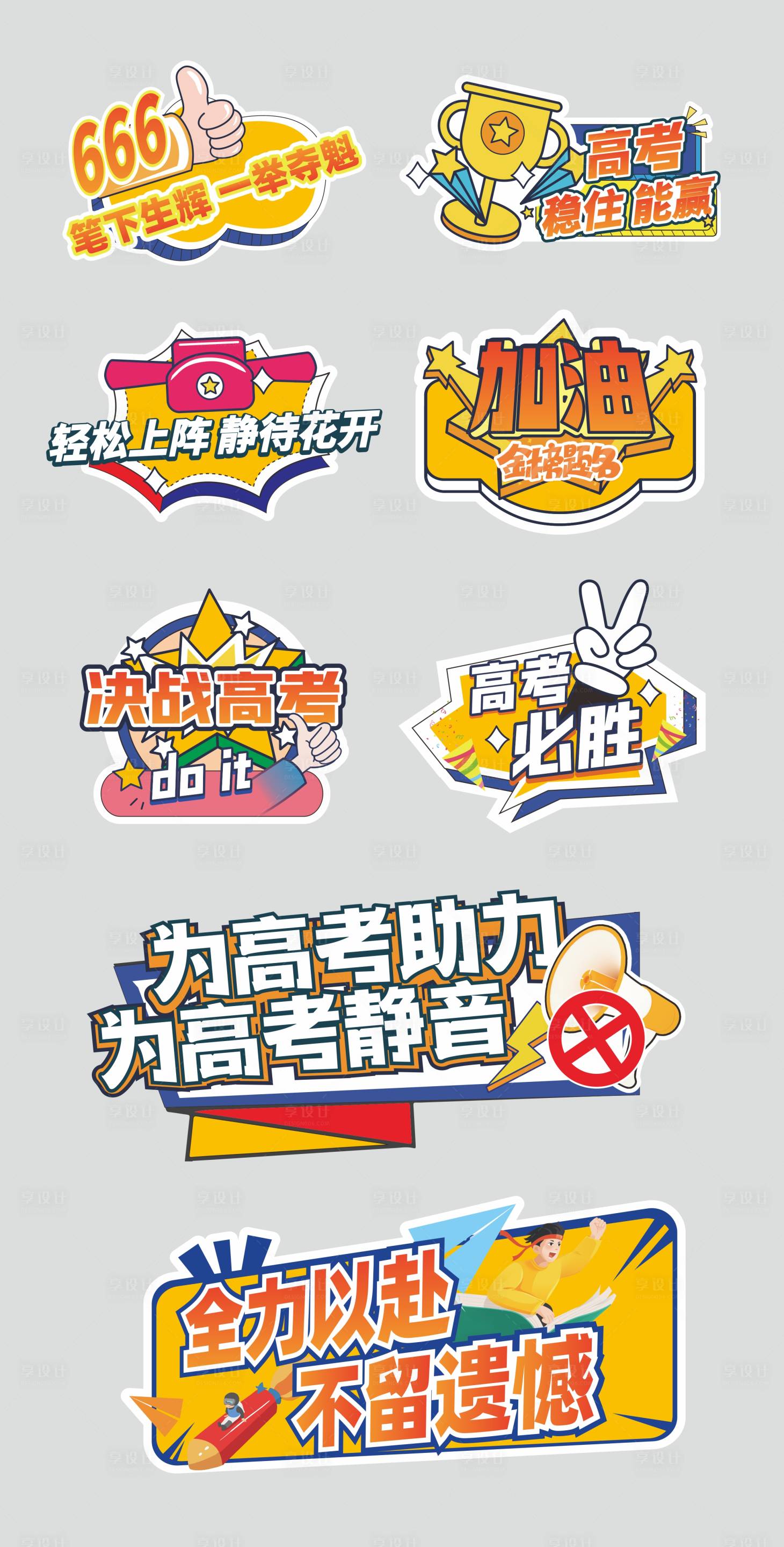 源文件下载【享设计】搜索编号：11790031063625831【高考手举牌】