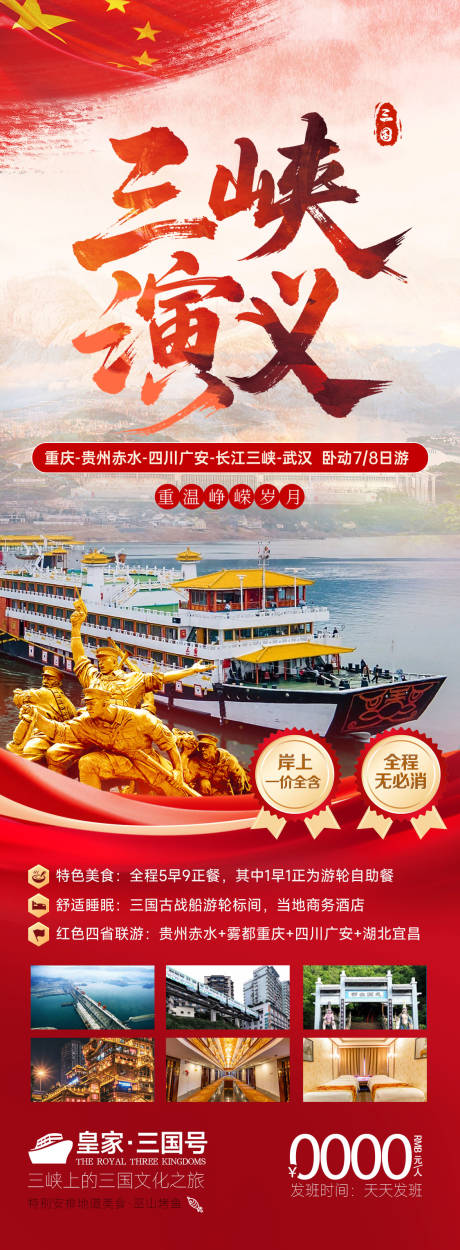 源文件下载【三峡演义红色旅游海报】编号：82740030996752566