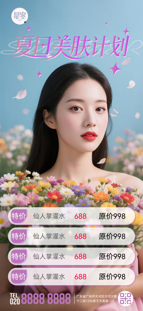 源文件下载【夏日美肤海报】编号：10120030867107411