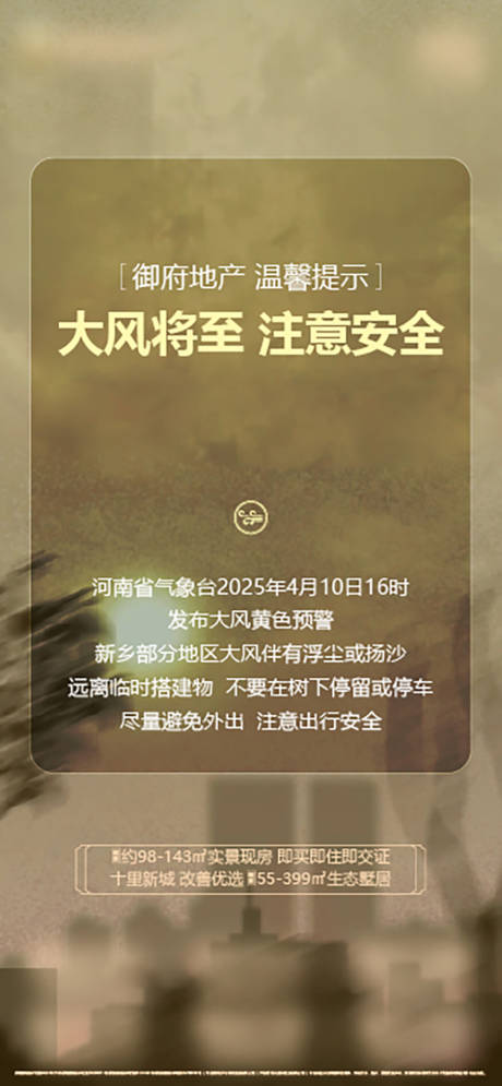 源文件下载【地产大风天气预警温馨提示海报沙尘暴】编号：80350030601697466