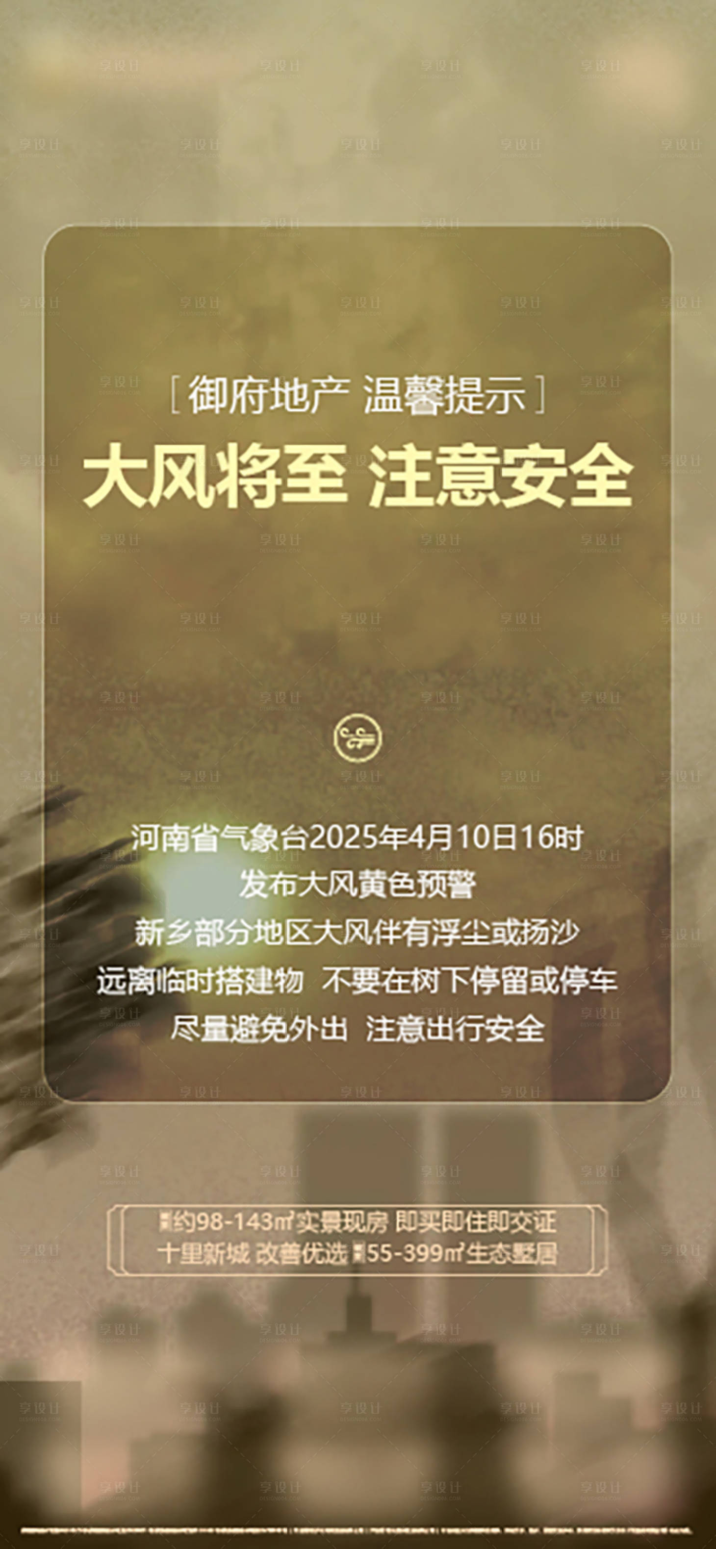 源文件下載【享設(shè)計(jì)】搜索編號：80350030601697466【地產(chǎn)大風(fēng)天氣預(yù)警溫馨提示海報(bào)沙塵暴】