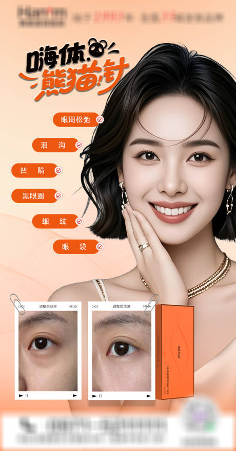源文件下載【醫(yī)美嗨體熊貓針海報】編號：39080031080259940