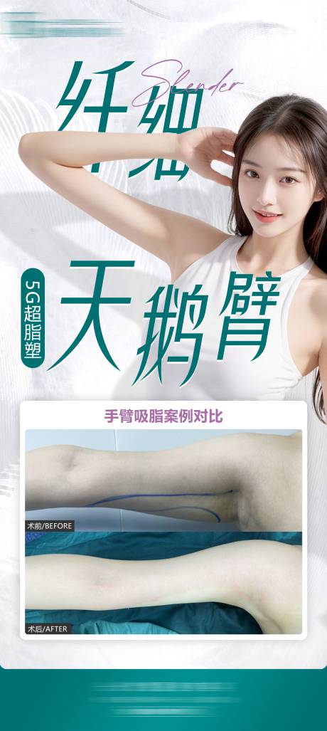源文件下载【享设计】搜索编号：62660030841382783【医美天鹅臂案例对比海报】